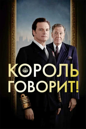 Король говорит