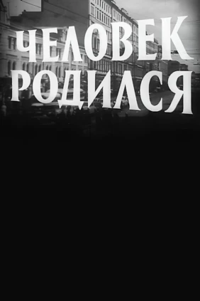 Человек родился
