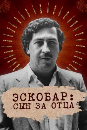 Эскобар: Сын за отца. Охота