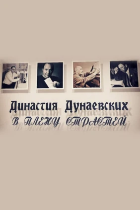 Династия Дунаевских. В плену страстей