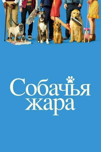 Собачьи дни