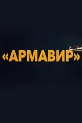 Армавир