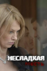Несладкая месть
