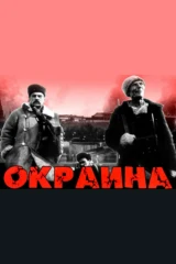Окраина