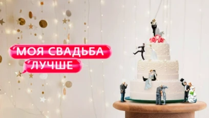 4-я серия