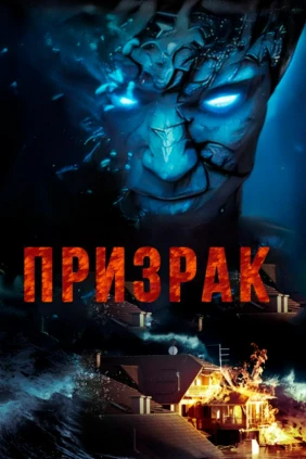 Призрак