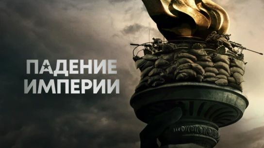 Падение империи
