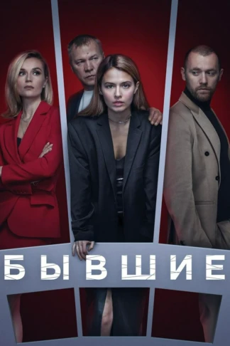 Бывшие