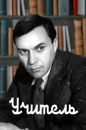Учитель