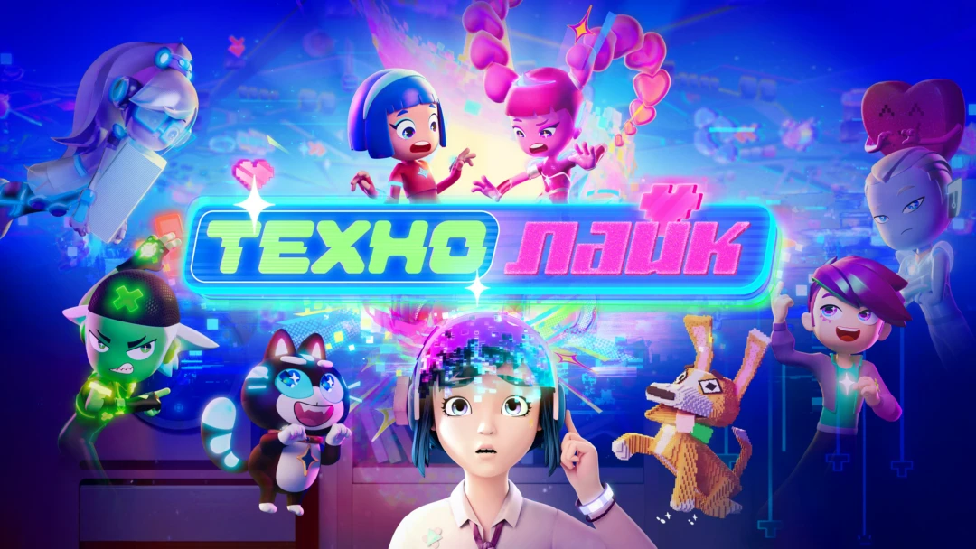 Сериал Технолайк
