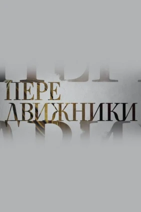 Передвижники