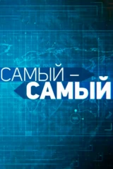 Самый, самый