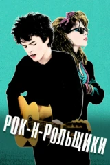 Рок-н-рольщики