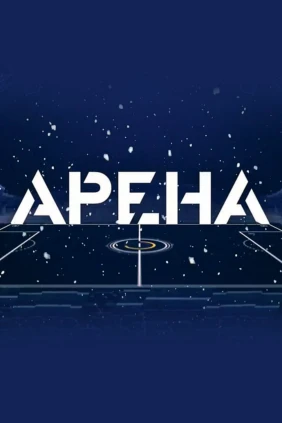 Арена