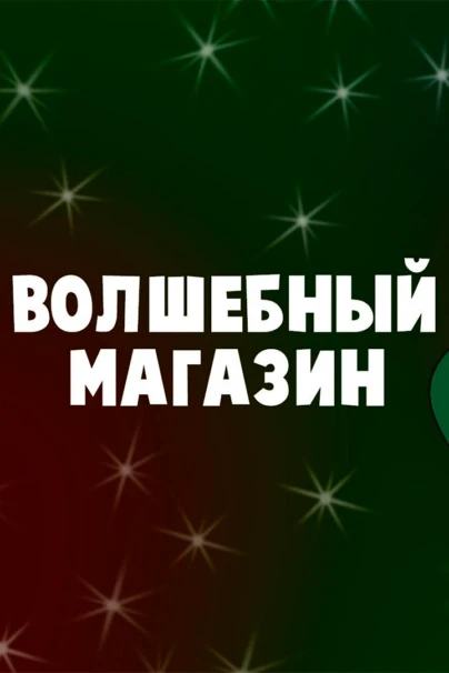 Волшебный магазин