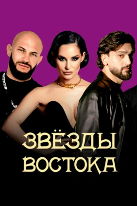 Звёзды Востока 2025