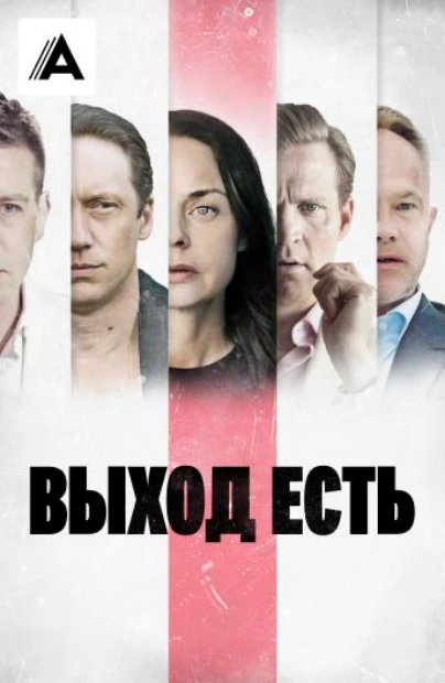Выход есть