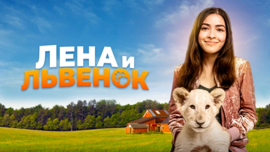 Лена и львенок