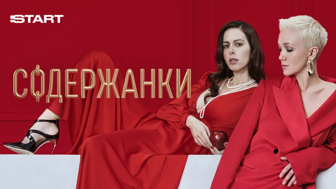 Сериал Содержанки