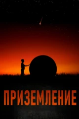 Приземление