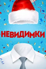 Невидимки