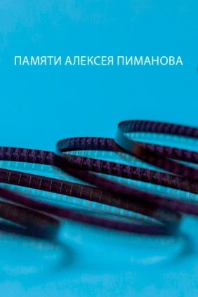 Памяти Алексея Пиманова
