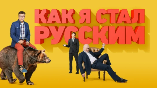 Как я стал русским