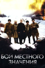 Бой местного значения