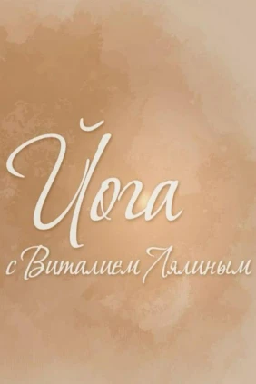 Йога с Виталием Лялиным