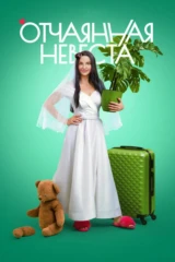 Отчаянная невеста