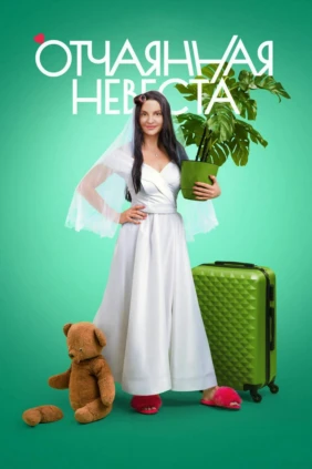 Отчаянная невеста