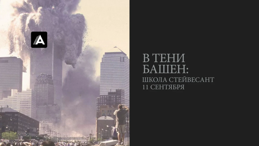 Фильм В тени башен: Школа Стейвесант 11 сентября