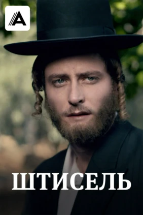 Штисель