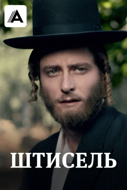 Штисель