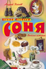 Умная собачка Соня