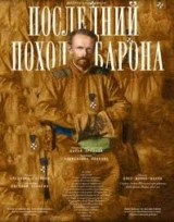 Последний поход барона