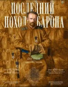 Последний поход барона