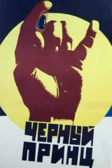 Чёрный принц