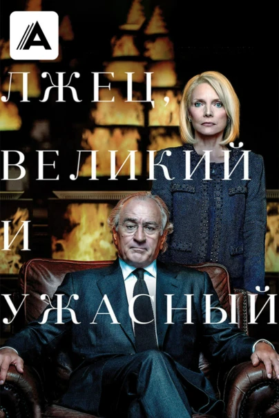 Лжец, Великий и Ужасный