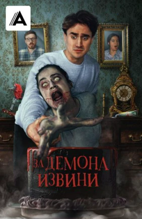 За демона извини