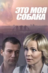 Это моя собака