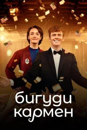 Бигуди Кармен