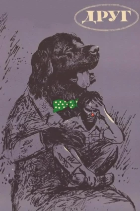 Друг