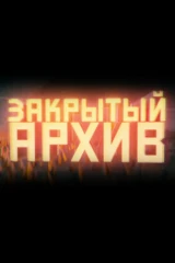 Закрытый архив