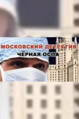Московский детектив. Чёрная оспа