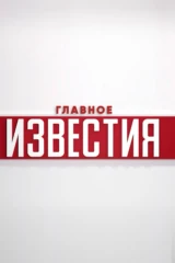 Известия. Главное
