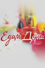 Едим Дома
