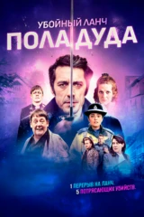 Убойный ланч Пола Дуда