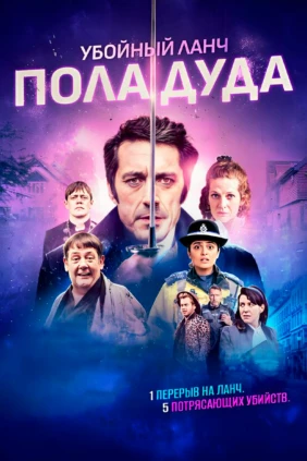 Убойный ланч Пола Дуда
