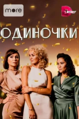 Одиночки